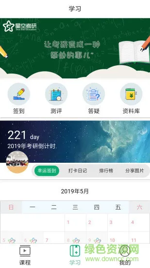 星空考研网校 v2.0.8 安卓版 1