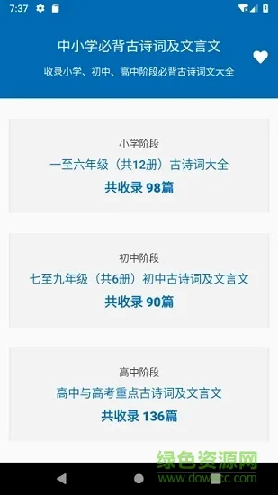 中小学必背古诗文大全 v1.0 安卓版 1