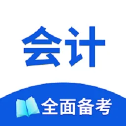 初级会计题库2021免费版
