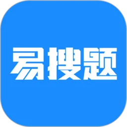 易搜题软件