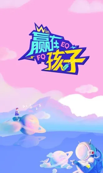 赢在孩子 v2.0.16 安卓版 3