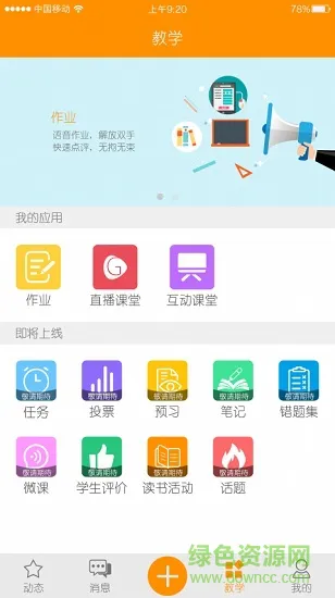乐教助手教师版 v3.5.1.321 安卓版 3