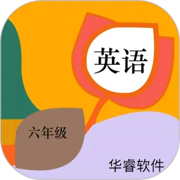 小学英语六年级华睿点读