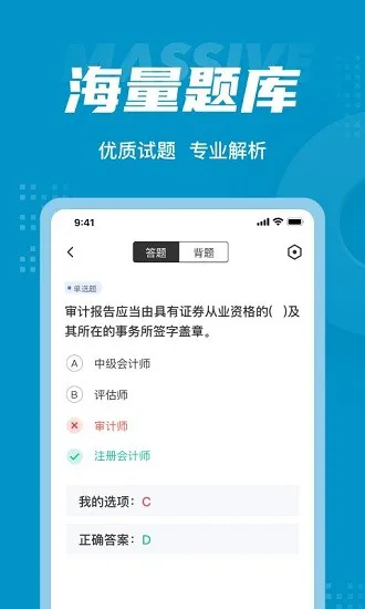 中级审计师考试试题 v1.3.5 安卓版 0