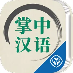 掌中汉语手机版