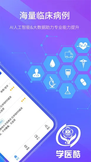 学医酷最新版 v2.0.0 安卓版 0