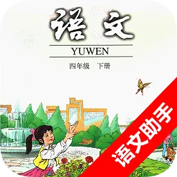 语文助手四年级下册手机版