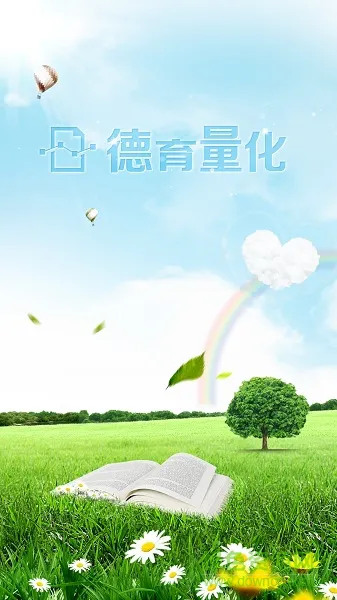 德育量化app