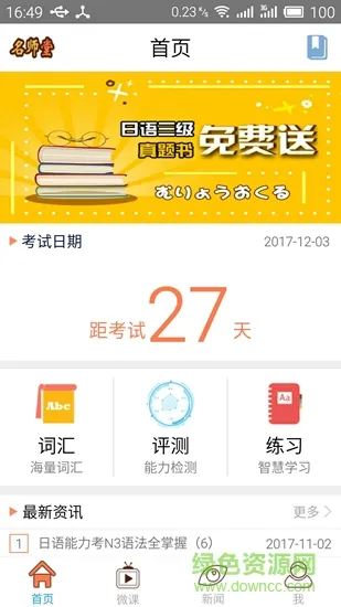 日语n3考试官 v2.5.0646 安卓版 0