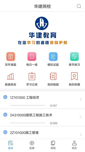 华建网校 v1.1.4 安卓版 2