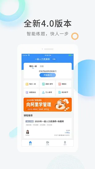 人力资源快题库官方版(人力快题库) v5.4.6 安卓版 1