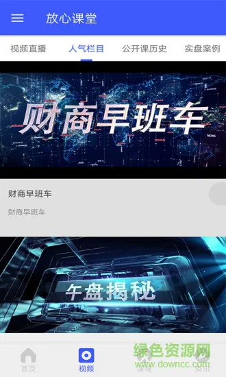 放心课堂 v1.1.1 安卓版 1