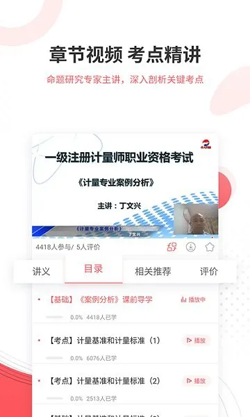 计量师优题库 v4.87 安卓版 1