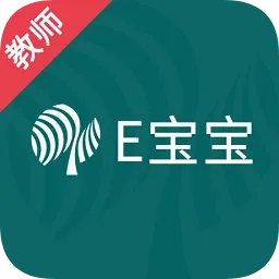E宝宝教师版