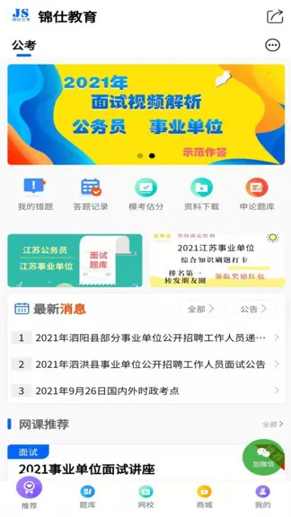 锦仕公考官方版 v1.0.2 安卓版 0