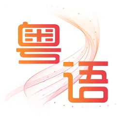 粤语掌上通