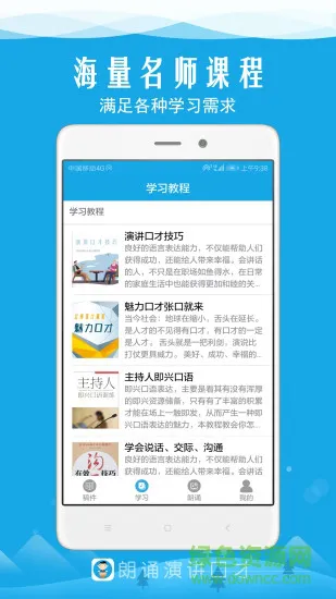 朗诵演讲口才 v4.6 安卓版 2