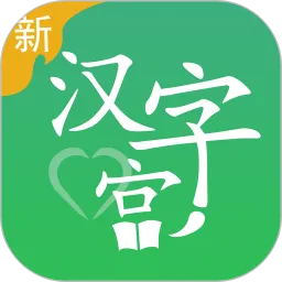 新汉字宫一帆教育手机版