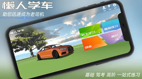 懒人学车宝典 v1.5.0 安卓版 1