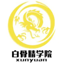 白骨精学院