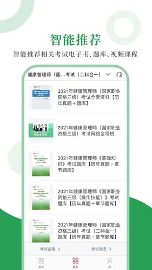 健康管理师圣题库 v1.0.3 安卓版 3