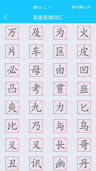 笔画笔顺助手 v1.1 安卓版 0