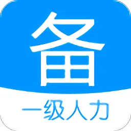 一级企业高级人力资源管理师备考宝