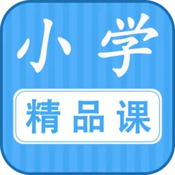 勤于思小学精品课软件