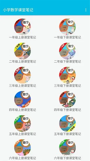 小学数学课堂笔记app v2.8.10 安卓版 0