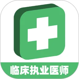 临床执业医师题最新版