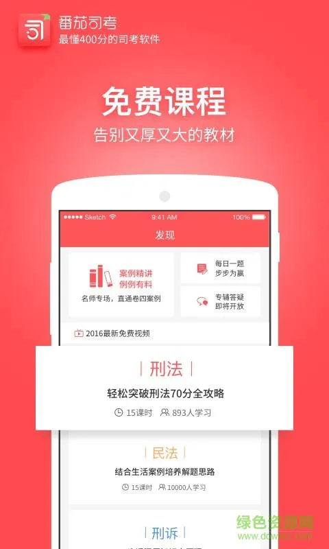 番茄司考手机客户端 v2.7.3 安卓版 0