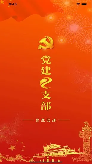 河南自然资源厅党建e支部 v1.1.3 安卓官方版 1
