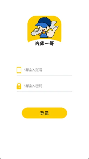 汽修一哥app v1.0.2 安卓版 1