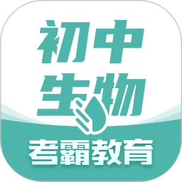 初中生物大师
