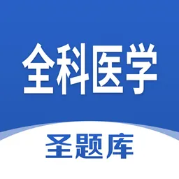全科医学圣题库软件