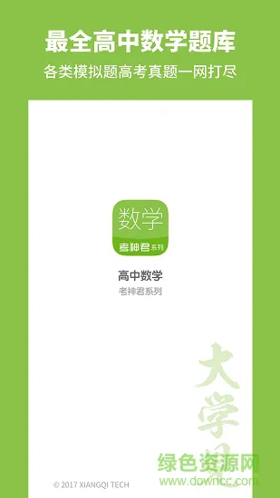 考神君高中数学 v2.9.6 安卓版 0