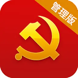 安康党建管理版升级版