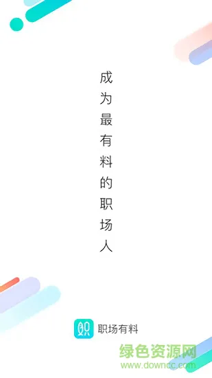 职场有料(职场知识学习) v2.2.1 安卓版 2