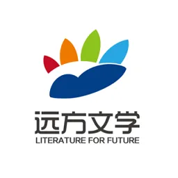 远方文学云课堂