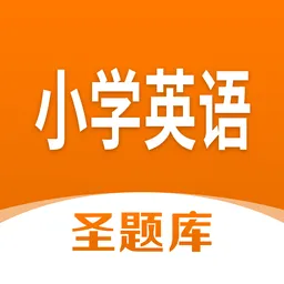 小学英语圣题库官方正式版