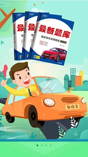 考驾校app v1 安卓版 2
