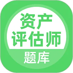 资产评估师官方版