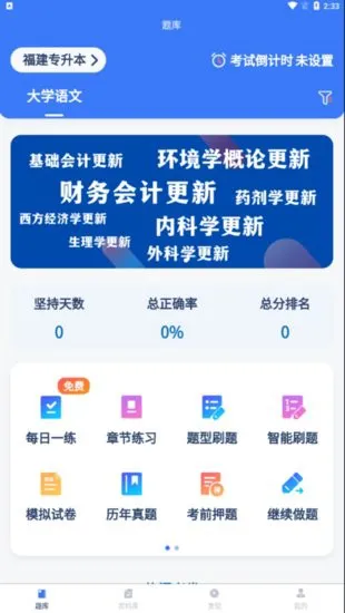 专升本刷题题库软件 v1.9.6 安卓版 0