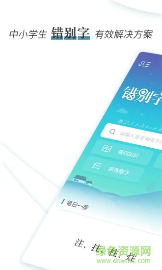 错别字辨析小词典 v2.3 安卓版 0
