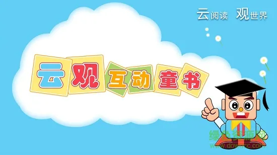 手机云观互动童书2018 v1.4.0 安卓版 2