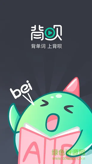 背呗背单词app