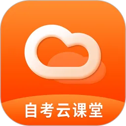 自考云课堂官方版