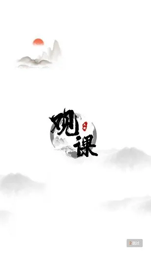 观课app v1.0.0.4 安卓版 1
