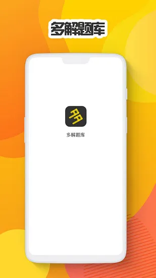 多解题库 v1.0.4 安卓版 1