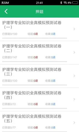 护理专业知识题库及答案app v1.6 安卓版 1